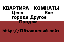 КВАРТИРА 2 КОМНАТЫ › Цена ­ 450 000 - Все города Другое » Продам   